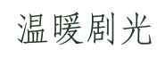 温暖剧光